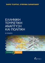 301149-Ελληνική τουριστική ανάπτυξη και πολιτική