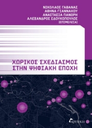 301150-Χωρικός σχεδιασμός στην ψηφιακή εποχή