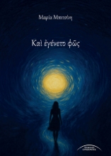 301151-Καὶ ἐγένετο φῶς