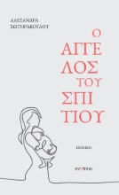 301153-Ο άγγελος του σπιτιού