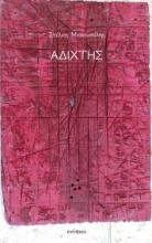 301154-Αδίχτης