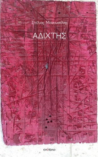 301154-Αδίχτης