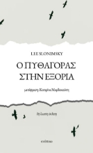 301155-Ο Πυθαγόρας στην εξορία