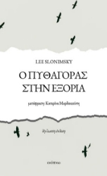 301155-Ο Πυθαγόρας στην εξορία