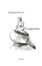 301156-Το γοργονάκι