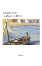 301157-Η αναχώρηση