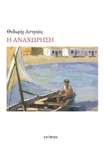 301157-Η αναχώρηση
