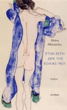 301158-Στην έκτη ώρα της κοιλιάς μου