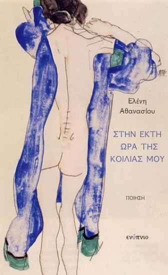 301158-Στην έκτη ώρα της κοιλιάς μου