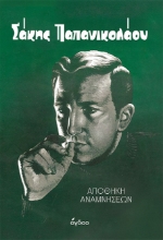 301159-Σάκης Παπανικολάου: Αποθήκη αναμνήσεων