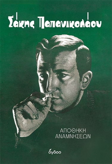 301159-Σάκης Παπανικολάου: Αποθήκη αναμνήσεων