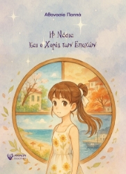 301160-Η Νάσια και ο χορός των εποχών