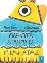 301165-Μαθήματα σπασίματος πινιάτας