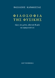 301166-Φιλοσοφία της Φυσικής