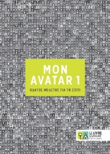 301178-Mon Avatar 1: Οδηγός μελέτης για το σπίτι