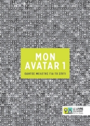 301178-Mon Avatar 1: Οδηγός μελέτης για το σπίτι