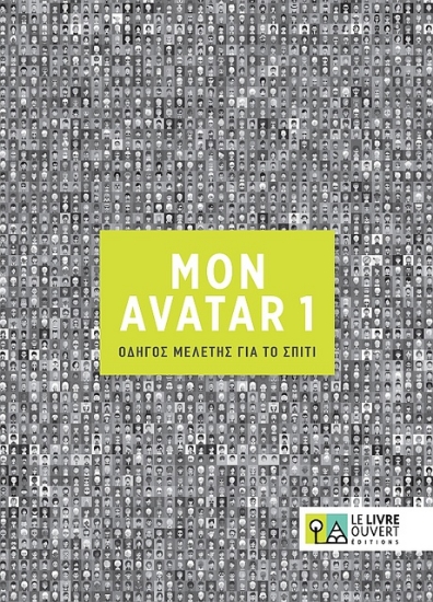 301178-Mon Avatar 1: Οδηγός μελέτης για το σπίτι