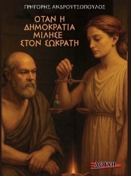 301184-Όταν η δημοκρατία μίλησε στον Σωκράτη