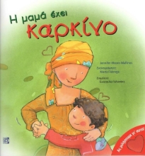 278025-Η μαμά έχει καρκίνο
