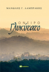 301188-Όνειρο γλυκύτατο