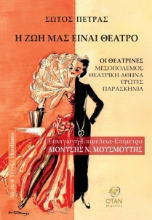 301189-Η ζωή μας είναι θέατρο