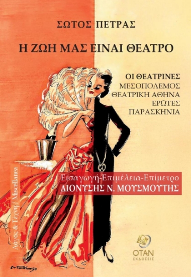 301189-Η ζωή μας είναι θέατρο
