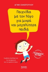 301190-Παιχνίδια με τον λόγο για μικρά και μεγαλύτερα παιδιά