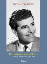 301191-Και πατέρας και μύθος...