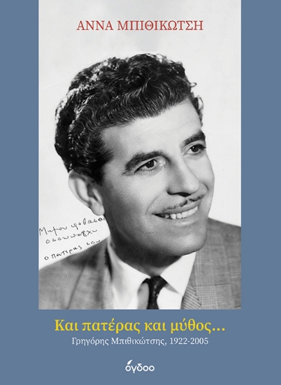 301191-Και πατέρας και μύθος...