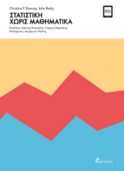 301193-Στατιστική χωρίς μαθηματικά