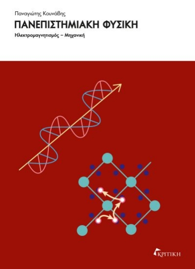 301195-Πανεπιστημιακή φυσική