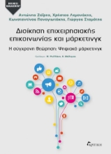 301198-Διοίκηση επιχειρησιακής επικοινωνίας και μάρκετινγκ