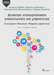301198-Διοίκηση επιχειρησιακής επικοινωνίας και μάρκετινγκ