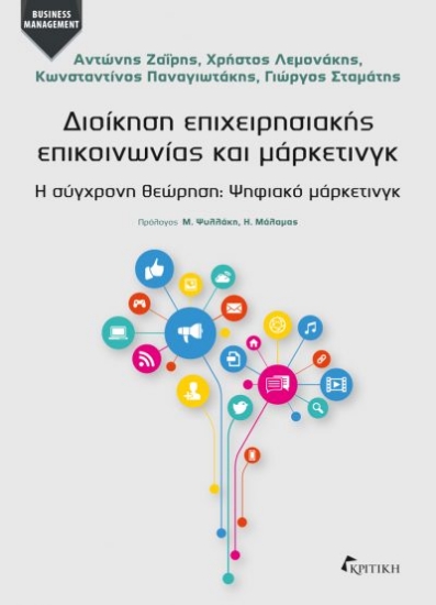 301198-Διοίκηση επιχειρησιακής επικοινωνίας και μάρκετινγκ