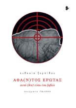 301212-Άφα(ν)τος έρωτας - Αυτό (δεν) είναι ένα βιβλίο