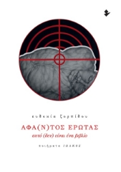 301212-Άφα(ν)τος έρωτας - Αυτό (δεν) είναι ένα βιβλίο