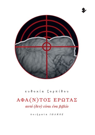 301212-Άφα(ν)τος έρωτας - Αυτό (δεν) είναι ένα βιβλίο