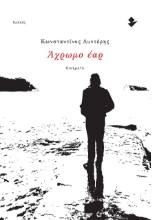 301214-Άχρωμο έαρ