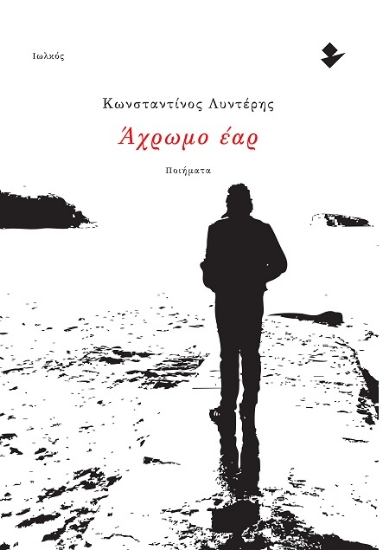 301214-Άχρωμο έαρ