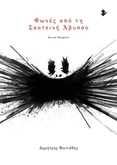301216-Φωνές από τη σκοτεινή άβυσσο