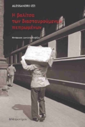 301218-Η βαλίτσα των διασταυρούμενων πεπρωμένων