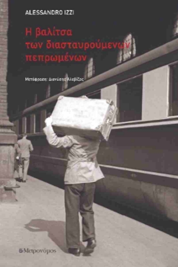 301218-Η βαλίτσα των διασταυρούμενων πεπρωμένων