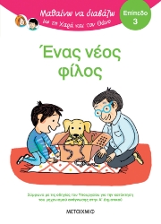301219-Μαθαίνω να διαβάζω με τη Χαρά και τον Θάνο: Ένας νέος φίλος - Επίπεδο 3