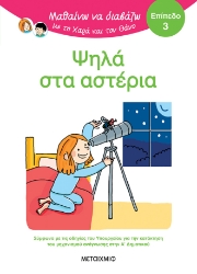 301220-Μαθαίνω να διαβάζω με τη Χαρά και τον Θάνο: Ψηλά στα αστέρια - Επίπεδο 3