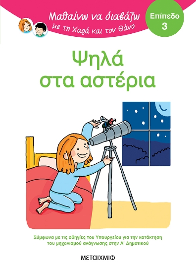 301220-Μαθαίνω να διαβάζω με τη Χαρά και τον Θάνο: Ψηλά στα αστέρια - Επίπεδο 3