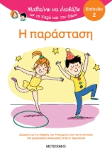 301221-Μαθαίνω να διαβάζω με τη Χαρά και τον Θάνο: Η παράσταση - Επίπεδο 2