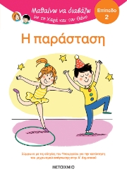 301221-Μαθαίνω να διαβάζω με τη Χαρά και τον Θάνο: Η παράσταση - Επίπεδο 2