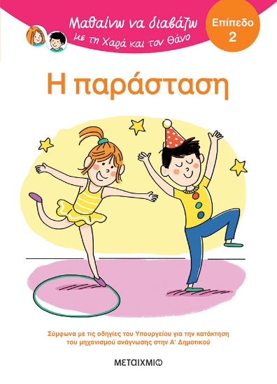 301221-Μαθαίνω να διαβάζω με τη Χαρά και τον Θάνο: Η παράσταση - Επίπεδο 2