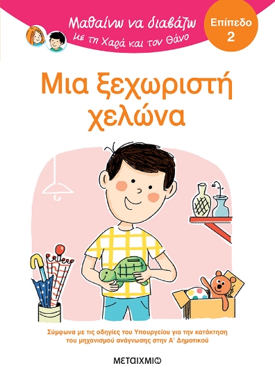 301222-Μαθαίνω να διαβάζω με τη Χαρά και τον Θάνο: Μια ξεχωριστή χελώνα - Επίπεδο 2