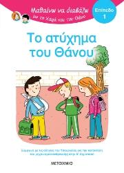 301223-Μαθαίνω να διαβάζω με τη Χαρά και τον Θάνο: Το ατύχημα του Θάνου - Επίπεδο 1
